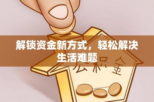 屯溪解锁资金新方式，轻松解决生活难题