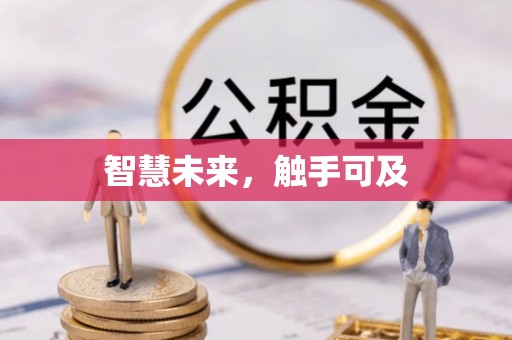 屯溪智慧未来，触手可及