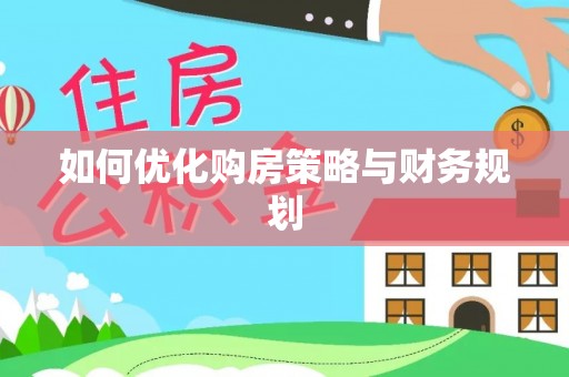 屯溪如何优化购房策略与财务规划