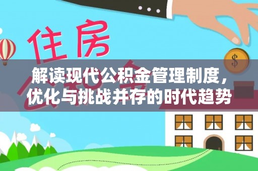 屯溪解读现代公积金管理制度，优化与挑战并存的时代趋势