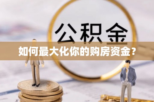屯溪如何最大化你的购房资金？