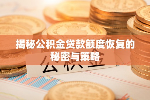屯溪揭秘公积金贷款额度恢复的秘密与策略
