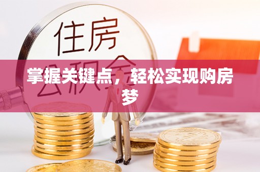 屯溪掌握关键点，轻松实现购房梦