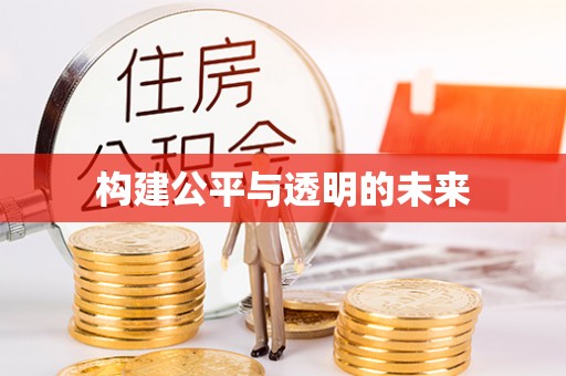 屯溪构建公平与透明的未来