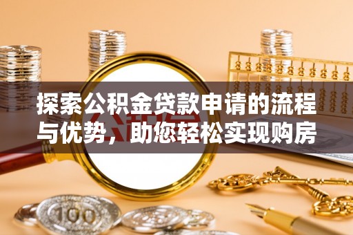 屯溪探索公积金贷款申请的流程与优势，助您轻松实现购房梦想