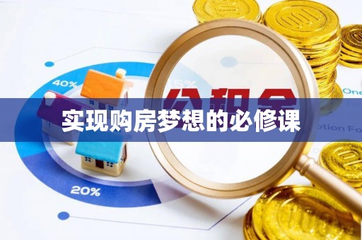 屯溪实现购房梦想的必修课