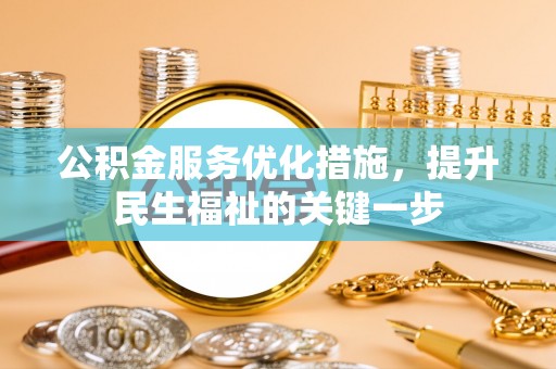 屯溪公积金服务优化措施，提升民生福祉的关键一步