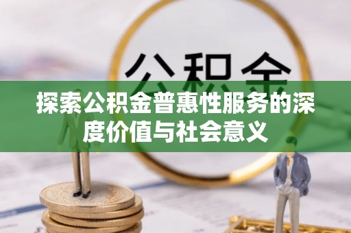 屯溪探索公积金普惠性服务的深度价值与社会意义