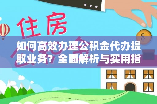屯溪如何高效办理公积金代办提取业务？全面解析与实用指南