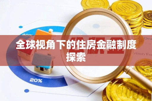 屯溪全球视角下的住房金融制度探索