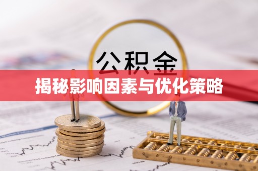 屯溪揭秘影响因素与优化策略