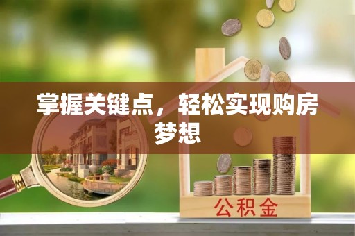 屯溪掌握关键点，轻松实现购房梦想