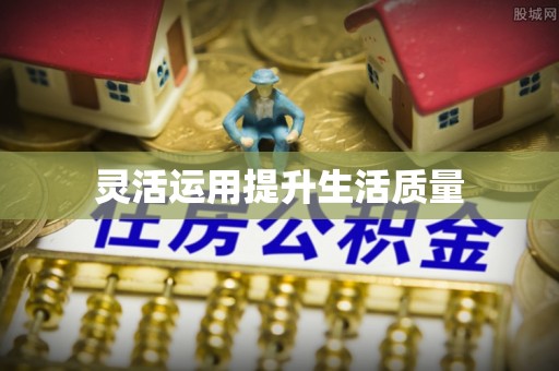 屯溪灵活运用提升生活质量