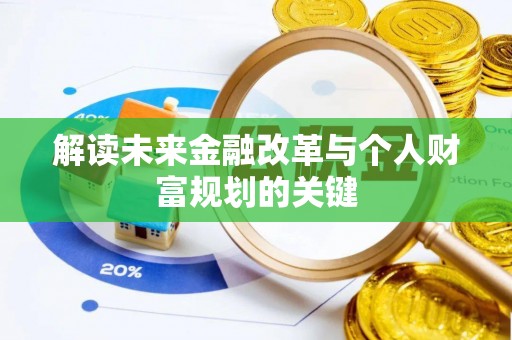 屯溪解读未来金融改革与个人财富规划的关键
