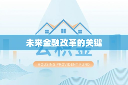屯溪未来金融改革的关键