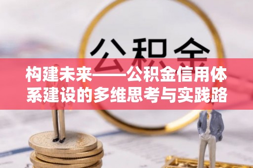 屯溪构建未来——公积金信用体系建设的多维思考与实践路径
