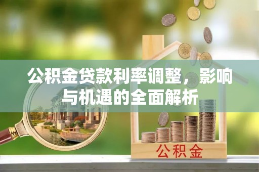屯溪公积金贷款利率调整，影响与机遇的全面解析