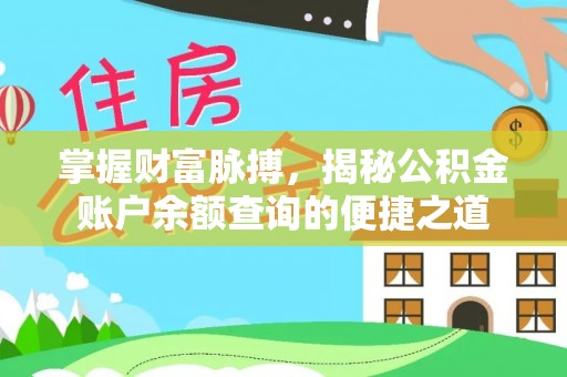 屯溪掌握财富脉搏，揭秘公积金账户余额查询的便捷之道