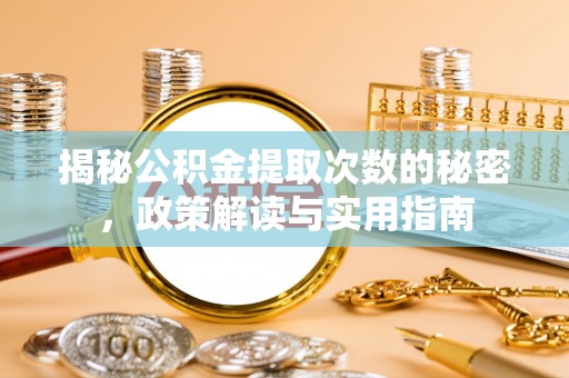 屯溪揭秘公积金提取次数的秘密，政策解读与实用指南