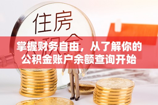 屯溪掌握财务自由，从了解你的公积金账户余额查询开始