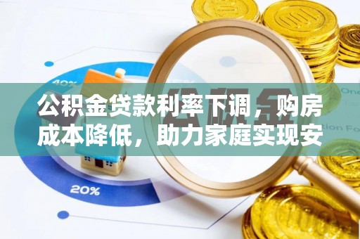 屯溪公积金贷款利率下调，购房成本降低，助力家庭实现安居梦