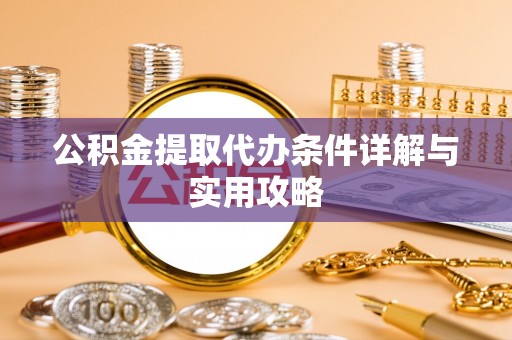 屯溪公积金提取代办条件详解与实用攻略