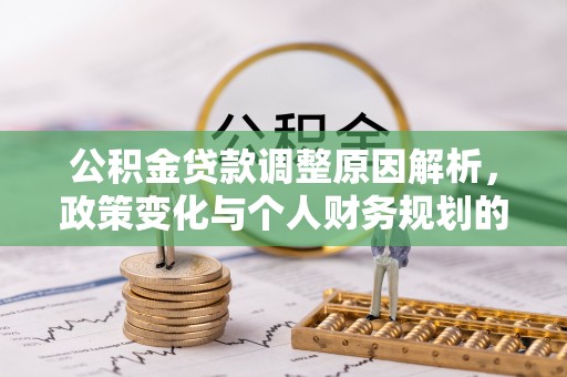屯溪公积金贷款调整原因解析，政策变化与个人财务规划的影响