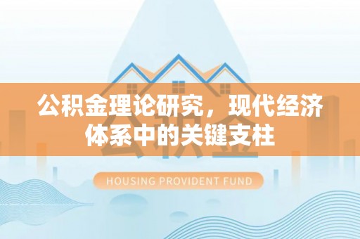 屯溪公积金理论研究，现代经济体系中的关键支柱