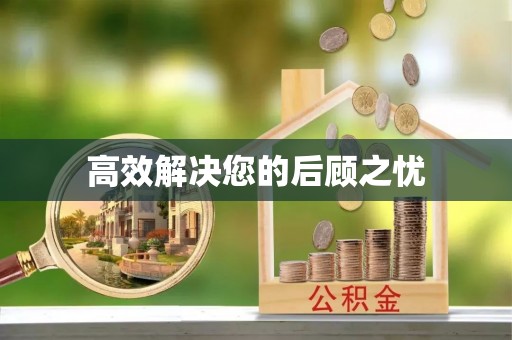 屯溪高效解决您的后顾之忧