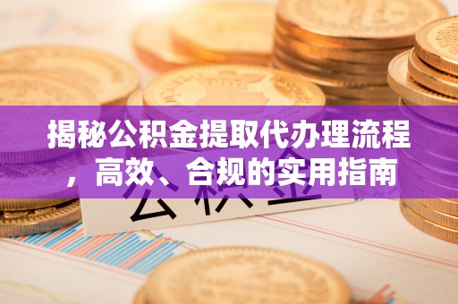 屯溪揭秘公积金提取代办理流程，高效、合规的实用指南