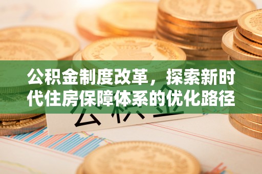 屯溪公积金制度改革，探索新时代住房保障体系的优化路径