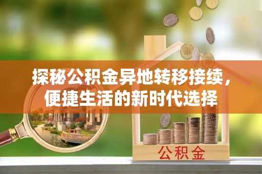 屯溪探秘公积金异地转移接续，便捷生活的新时代选择