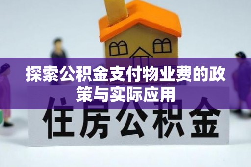 屯溪探索公积金支付物业费的政策与实际应用