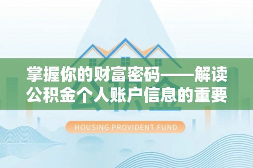 屯溪掌握你的财富密码——解读公积金个人账户信息的重要性