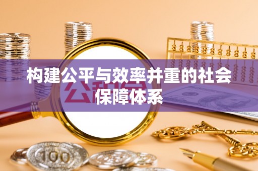 屯溪构建公平与效率并重的社会保障体系