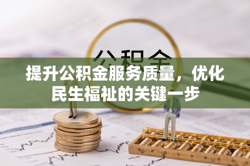 屯溪提升公积金服务质量，优化民生福祉的关键一步