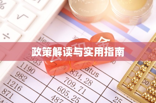 屯溪政策解读与实用指南