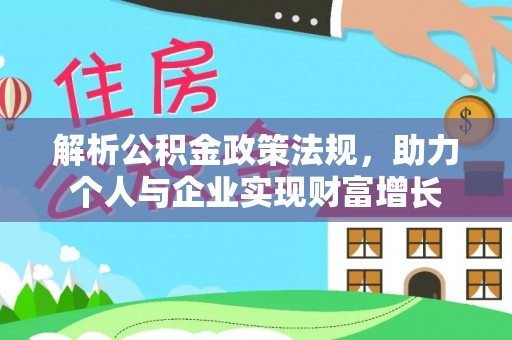 屯溪解析公积金政策法规，助力个人与企业实现财富增长