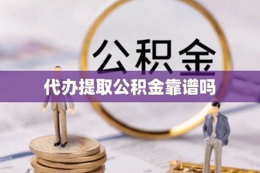 屯溪代办提取公积金靠谱吗
