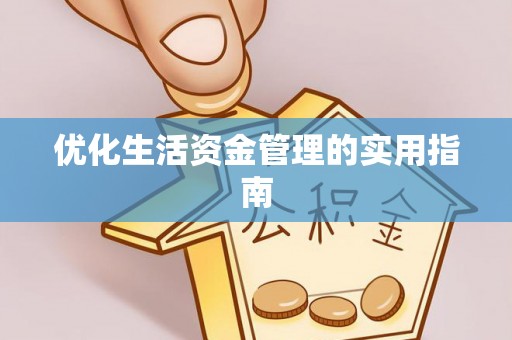 屯溪优化生活资金管理的实用指南