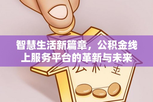 屯溪智慧生活新篇章，公积金线上服务平台的革新与未来