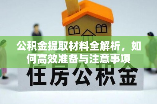 屯溪公积金提取材料全解析，如何高效准备与注意事项