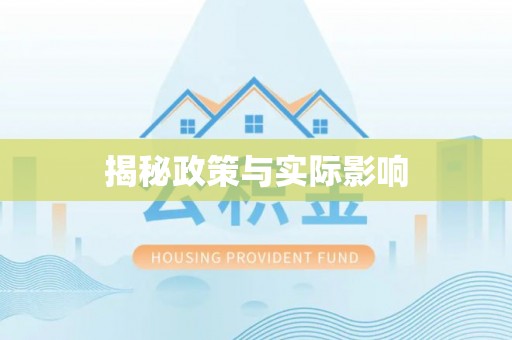 屯溪揭秘政策与实际影响