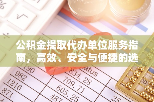 屯溪公积金提取代办单位服务指南，高效、安全与便捷的选择