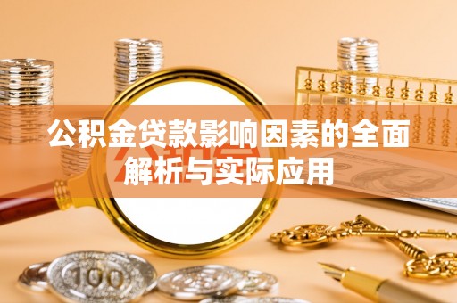 屯溪公积金贷款影响因素的全面解析与实际应用