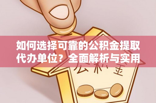 屯溪如何选择可靠的公积金提取代办单位？全面解析与实用指南