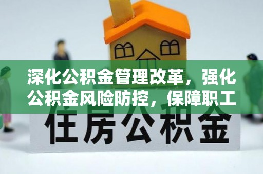 屯溪深化公积金管理改革，强化公积金风险防控，保障职工权益