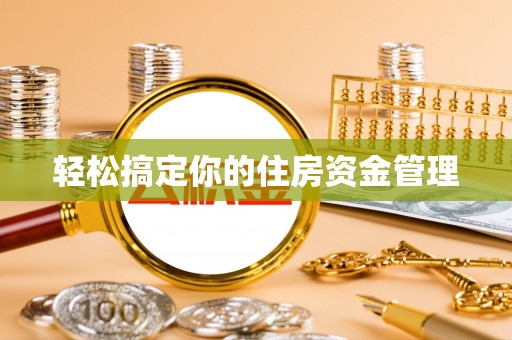屯溪轻松搞定你的住房资金管理