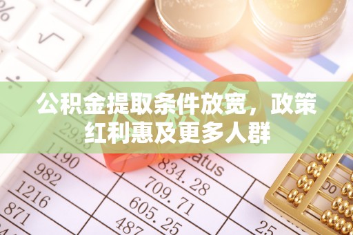 屯溪公积金提取条件放宽，政策红利惠及更多人群