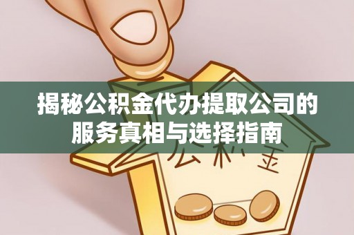 屯溪揭秘公积金代办提取公司的服务真相与选择指南